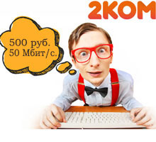 Интернет домашний в Москве 2КОМ